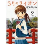 3月のライオン最新 169話 ネタバレ 感想 たまさんとの関係