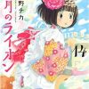 3月のライオン 167話 ネタバレ 感想 冬到来とクリスマス 15巻続き