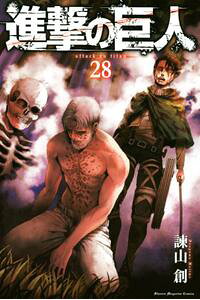 進撃の巨人 最新28巻の発売日と内容ネタバレ ジークの目的とリヴァイとの死闘