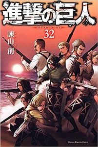 進撃の巨人 最新32巻の発売日と内容ネタバレ マーレとの共闘と仲間との戦い