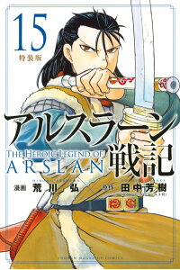 アルスラーン戦記 漫画 最新 15巻の発売日と内容ネタバレ 王の帰還